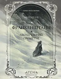 Франкенштайн, або Сучасний Прометей