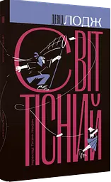 Світ тісний - Девід Лодж | Вавилонська бібліотека, книга українською, нова, тверда