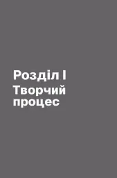 Пиши, не панікуй: посібник із заголовків і творчої впевненості - Ден Нелкен - мініатюра 5