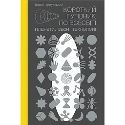 Короткий путівник по Всесвіті: планети, раси, технології