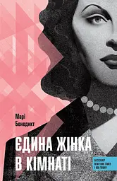 Єдина жінка в кімнаті - Марі Бенедикт