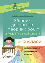 Збірник диктантів і творчих робіт з української мови. 1-2 класи