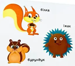 Перша книжка з рухомими елементами. Лісові тварини. Дізнайся, грай, крути, штовхай - - мініатюра 3