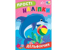 Наліпки УЛА Дельфінчик арт.23101