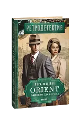 ORIENT. Близько до ворога - мініатюра 2