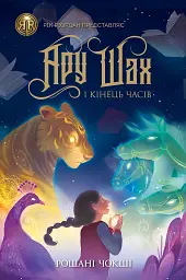 Ару Шах і Кінець Часів. Книга 1