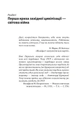 Червоне століття. Том 1. Перша криза західної цивілізації — світова війна - мініатюра 7