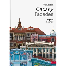 Фасади. Харків - Максим Розенфельд - мініатюра 1
