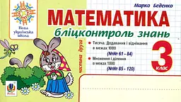 Математика. 3 клас. Бліцконтроль знань. Ч.2. НУШ