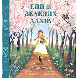 Детская книга Кольорова класика Енн із Зелених Дахів - Люси Мод Монтгомери, Кэтрин Вудфайн (522047)