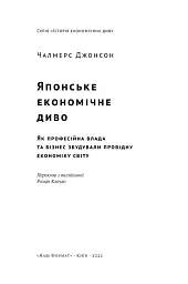 Японське економічне диво. Як професійна влада та бізнес збудували провідну економіку світу - мініатюра 5