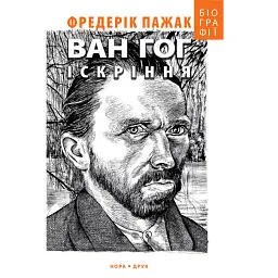 Ван Гог. Іскріння - Фредерік Пажак - мініатюра 1