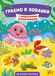 Книжка А5 "Граємо в хованки. З морськими мешканцями" (укр.) №0599/Ула
