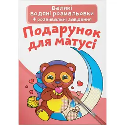 Великі водяні розмальовки. Подарунок для матусі -