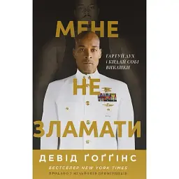 Мене не зламати. Гартуй дух і кидай собі виклики - Девід Ґоґґінс