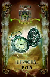 Штрафна група і Свій чужий. Книга 2 в 1 - Ян Браз