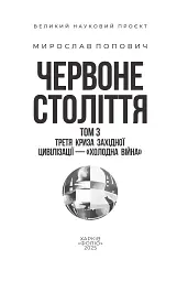 Червоне століття. Том 3. Третя криза західної цивілізації — «холодна війна» - мініатюра 2