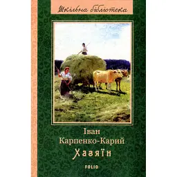 Хазяїн - Іван Карпенко-Карий