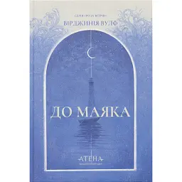 До маяка - Вірджинія Вулф