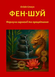 Фен-шуй