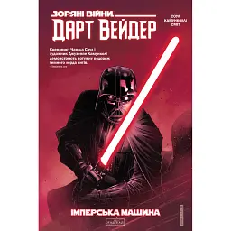 Зоряні Війни. Дарт Вейдер. Темний лорд cитів. Том 1: Імперська машина - Чарльз Соул