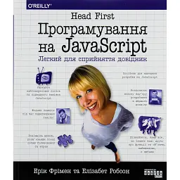Програмування на JavaScript - Елізабет Робсон