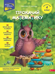 Прокачай математику. Зустрічай 4 клас - Олена Шаповал - мініатюра 7