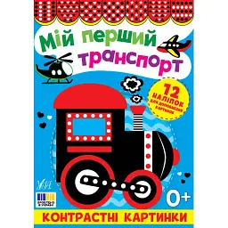 Мій перший транспорт. Контрастні картинки - - мініатюра 7