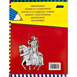 Розмальовки Перо Велика книга розмальовок для хлопчиків (348) - мініатюра 4