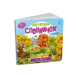 Мій перший словничок "У лісі" Ранок 116032 з віконцями
