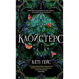 Клойстерс Limited edition - Кеті Гейс