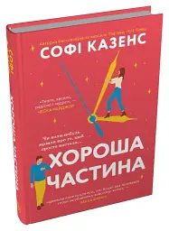 Хороша частина - Софі Казенс - мініатюра 2