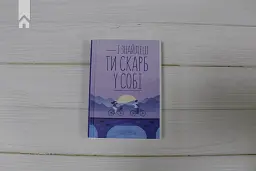 І знайдеш ти скарб у собі - Лоран Гунель - мініатюра 2