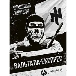 Вальгала Експрес - Позивний Воланд