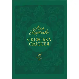 Скіфська Одіссея - Ліна Костенко