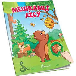 Книга для творчості Талант Знайди і приклей Мешканці лісу