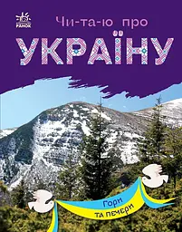 Читаю про Україну. Гори та печери - Юлія Каспарова - мініатюра 4