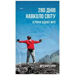 Книга 280 днів навколо світу. Том 2 - Артемій Сурін BookChef (9789669935427)