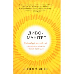 Диво-імунітет. Неймовірні можливості природного захисту нашого організму - Деніел Девіс
