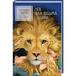 Хроніки Нарнії. Лев, Біла Відьма та шафа - Клайв Стейплз Льюїс | Клуб Сімейного Дозвілля, книга українською, нова, тверда