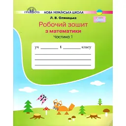 Математика 1 клас. Робочий зошит. Частина 1 - Любов Оляницька
