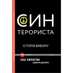 Син терориста Історія вибору - Зак Ебрагім