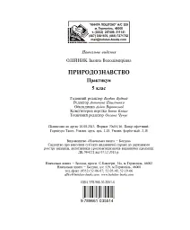 Природознавство. Практикум. 5 клас - Іванна Олійник - мініатюра 10