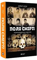 Поля смерті - мініатюра 2
