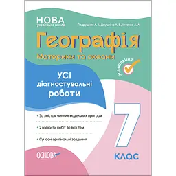 Оцінювання. Географія. Материки та океани. Усі діагностувальні роботи. 7 клас - Подрушняк Л.І. (511624)