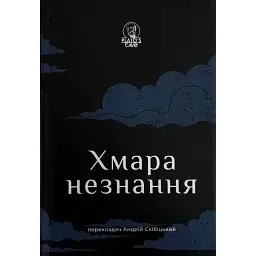 Хмара незнання -