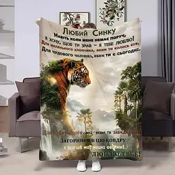 Плед 3D з побажаннями для сина Сміливий Син 32722 135х160 см