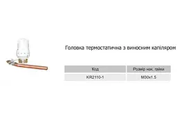 Термоголовка Karro KR2110-1 з виносним датчиком з капіляром М30х1,5 30412 - мініатюра 2