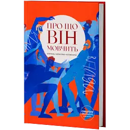 Про що він мовчить