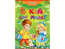 Книга Буквар для малят, Пегас (укр.)